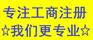 可信的公司注册代办|专业的云南公司注册代