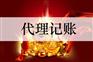 云南代理记账：专业云南代记账找智烛管理咨