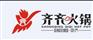 保山火锅店加盟哪家好-【齐齐火锅】