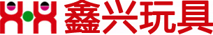 郑州鑫兴玩具