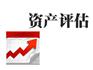 蚌埠专业资产评估公司