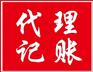 蚌埠会计代理记账公司
