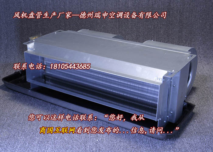 德州瑞申风机盘管厂家/型号/供应商  明装  暗装
