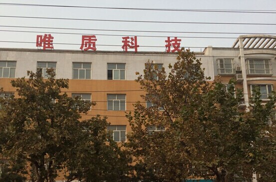 邢台市唯质科技服务有限责任公司