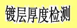 宁波镀层厚度测试&nbsp;&nbsp;宁波镀层材质分析&nbsp;&nbsp;宁波镀层检测&nbsp;&nbsp;宁波电镀层测试