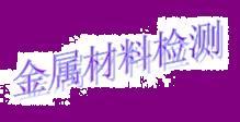 宁波金属牌号分析&nbsp;&nbsp;宁波金属成分分析&nbsp;&nbsp;宁波不锈钢检测&nbsp;&nbsp;宁波金属材料检测