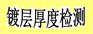 宁波镀层厚度测试