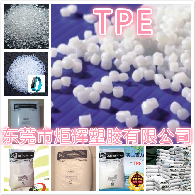 食品级TPE原料  TPE材料