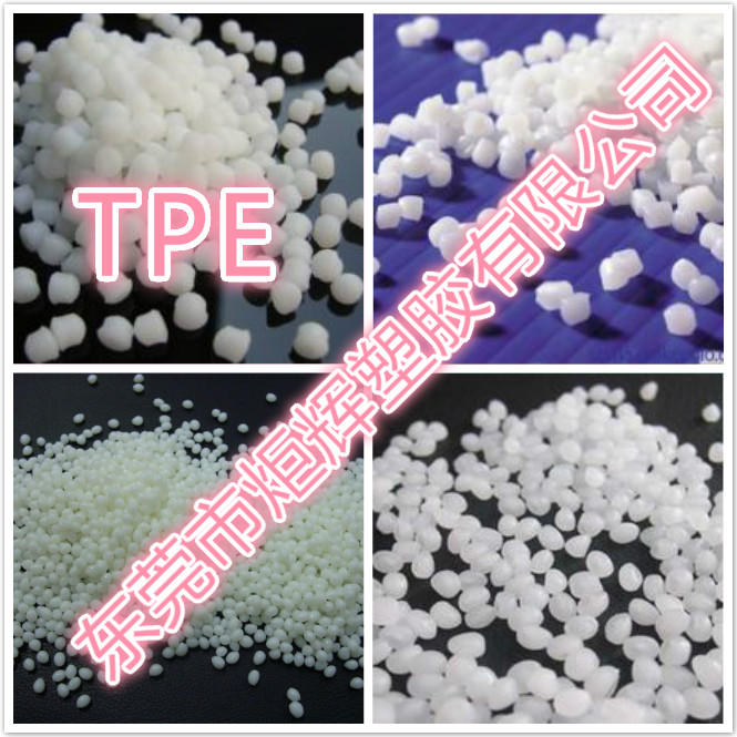 食品级TPE原料  TPE材料