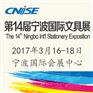 第14届中国国际文具礼品博览会