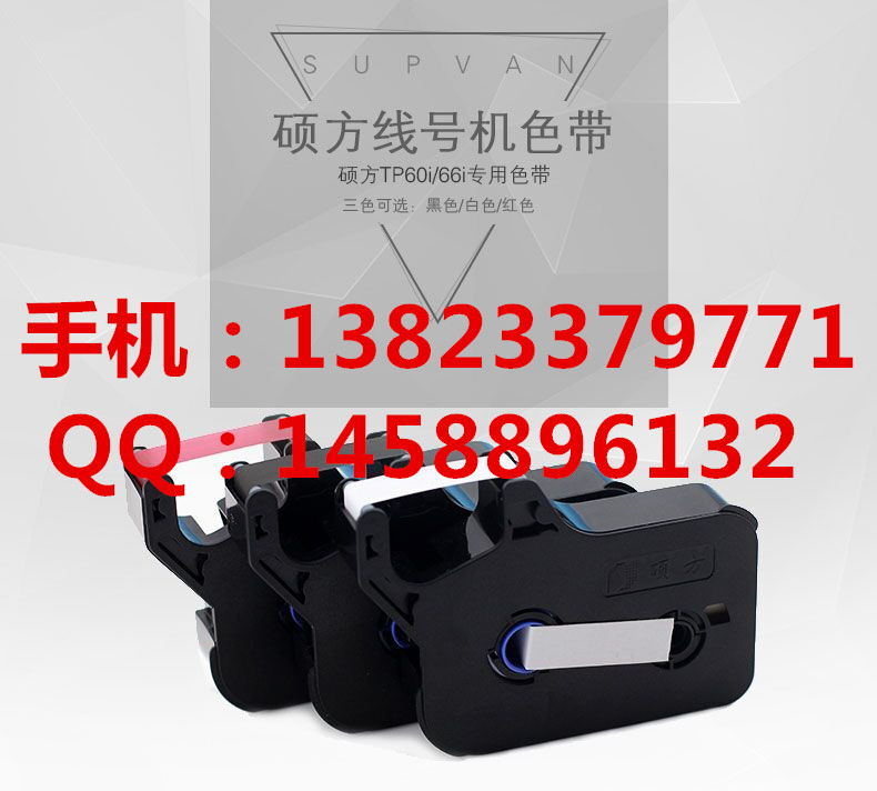 硕方TP60I线号打印机色带 PVC号码管 机器维修&nbsp;&nbsp;号码管打印机&nbsp;&nbsp;线号机色带