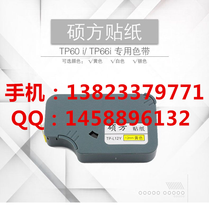 硕方TP60I线号打印机色带 PVC号码管 机器维修&nbsp;&nbsp;号码管打印机&nbsp;&nbsp;线号机色带