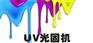 丝印专用UV光固机,UV光固机,印彩科技