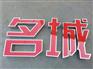 专业做不锈钢发光字的公司厂家电话