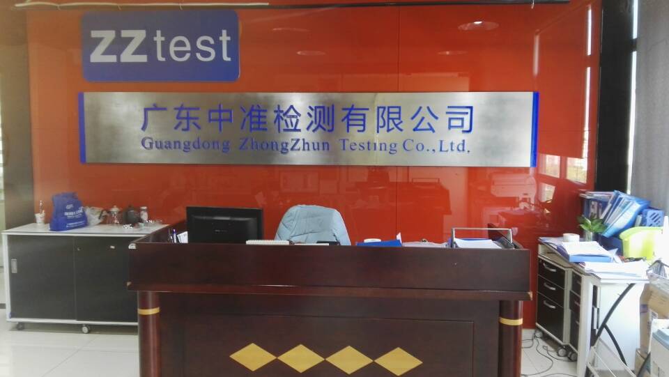 广东中准检测有限公司