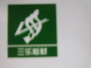 北京盛世龙祥建材有限责任公司