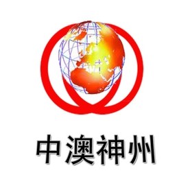 宁波市中澳神州化工有限公司
