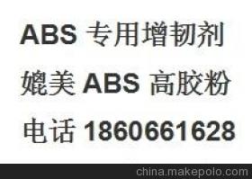 便宜ABS高胶粉代替韩国锦湖ABS HR181  ABS专用增韧剂  ABS高胶粉HR181