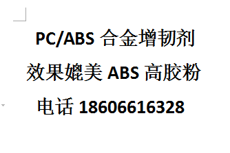 便宜PC/ABS合金增韧剂性能媲美ABS高胶粉  便宜PC/ABS增韧剂  ABS专用增韧剂  ABS高胶粉HR181