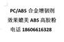 便宜PC/ABS合金增韧剂性能媲美ABS高胶粉