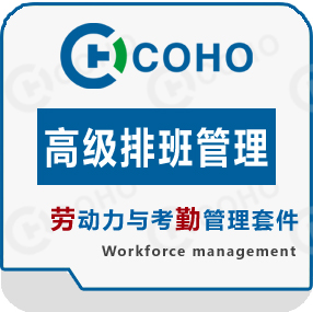 智能排班管理  排班软件  自动排班