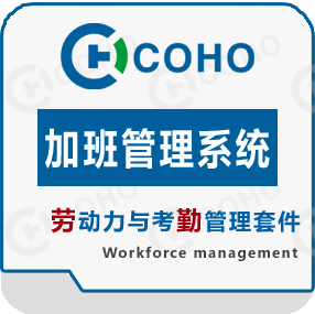 加班管理系统  加班管理软件