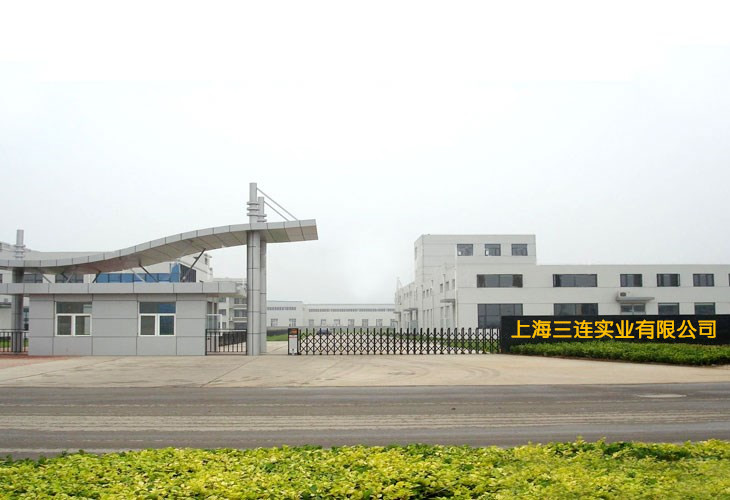 上海三连实业有限公司