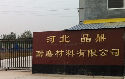 河北晶鼎耐磨材料有限公司