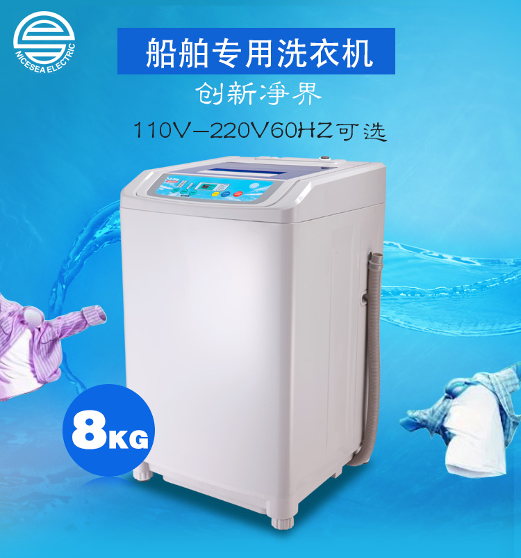 220V伏船用外贸全自动波轮洗衣机8KG  220V60HZ船用洗衣机  220伏外贸洗衣机  船用外贸洗衣机