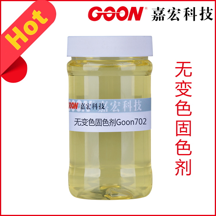 翠兰固色剂Goon702 无甲醛环保