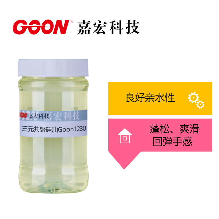 三元共聚硅油Goon1230 良好耐盐耐碱性