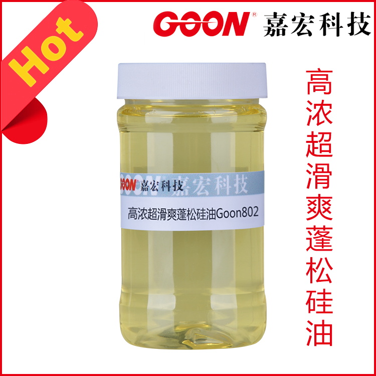 高浓滑爽蓬松硅油Goon802 耐高温耐酸碱