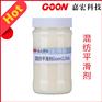 混纺平滑剂Goon1266 柔软 爽滑 蓬松 舒适