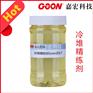 冷堆精练剂Goon2017 低泡高耐碱性渗透