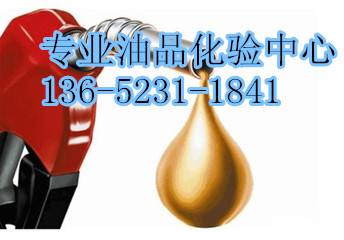 宝安柴油质量检测公司服务周到  柴油检测中心  柴油化验单位  柴油检测机构