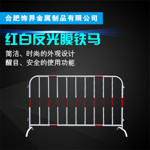 隔离活动铁马护栏，光滑无毛刺。  隔离铁马  镀锌铁马  反光膜铁马