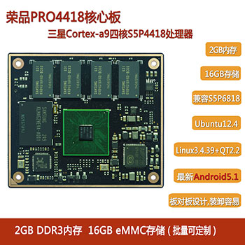 荣品三星S5P4418四核开发板  4418开发板  三星四核开发板  S5P4418开发板