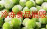 炒货食品销毁，处理过期食品销毁，苏州饮料处理