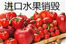 杭州红酒销毁临期米粉销毁粉丝销毁