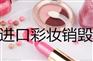 上海市报废电子废弃物处理销毁，库存伪劣物品销毁
