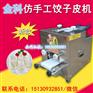 厂家直销新型全不锈钢饺子皮机 家用小型仿