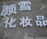 穿孔字使用的注意事项