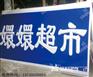 吸塑灯箱应用领域