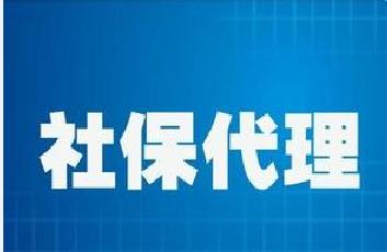 珠海社保代理哪家服务好-横琴社保代理哪家  提供社保代理哪家  中山社保代理哪家