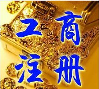 珠海工商注册哪家便宜_横琴工商注册哪家服  珠海工商注册公司  中山工商注册哪家