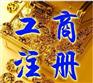 珠海工商注册哪家便宜_横琴工商注册哪家服