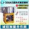 LJ-300AS遥控全电动棉花糖机商用棉花糖机