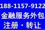 金融服务公司注册转让要求 具体操作流程