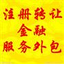 注册金融信息服务公司营业执照转让
