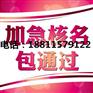 专业解决疑难核名 国家局总局核名注册